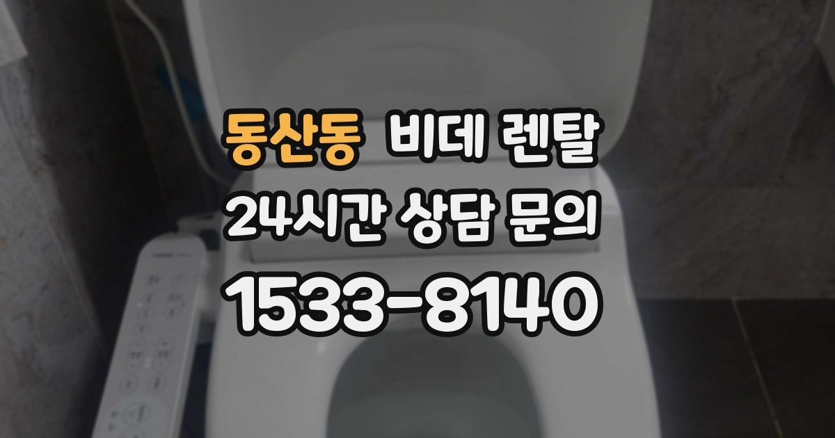 동산동 비데 렌탈