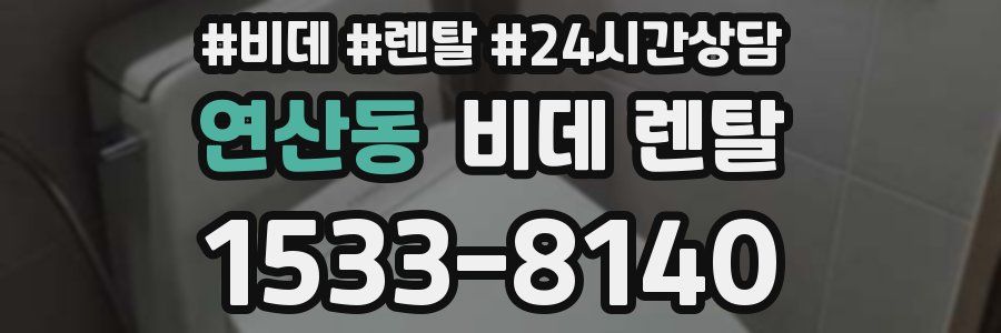 연산동 비데 렌탈