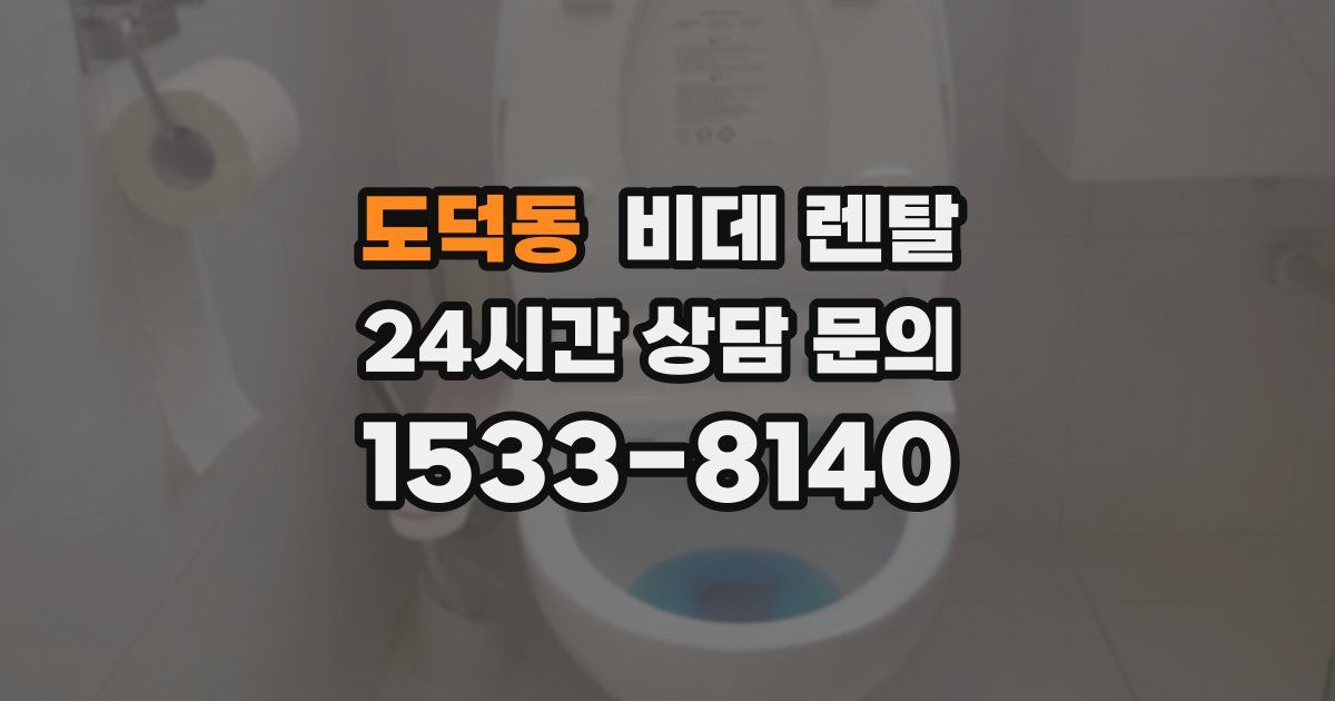 도덕동 비데 렌탈