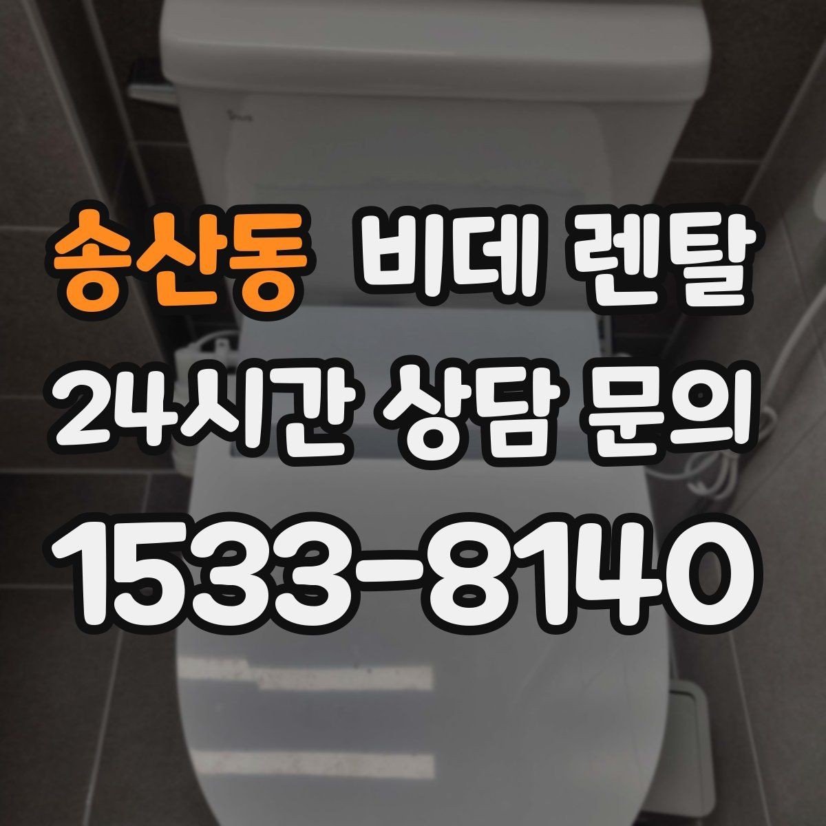 송산동 비데 렌탈 고장 대응과 AS 조건 비교