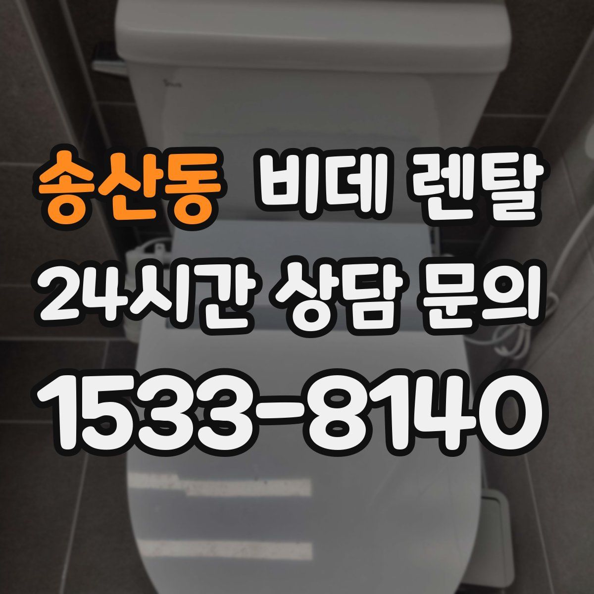 송산동 비데 렌탈