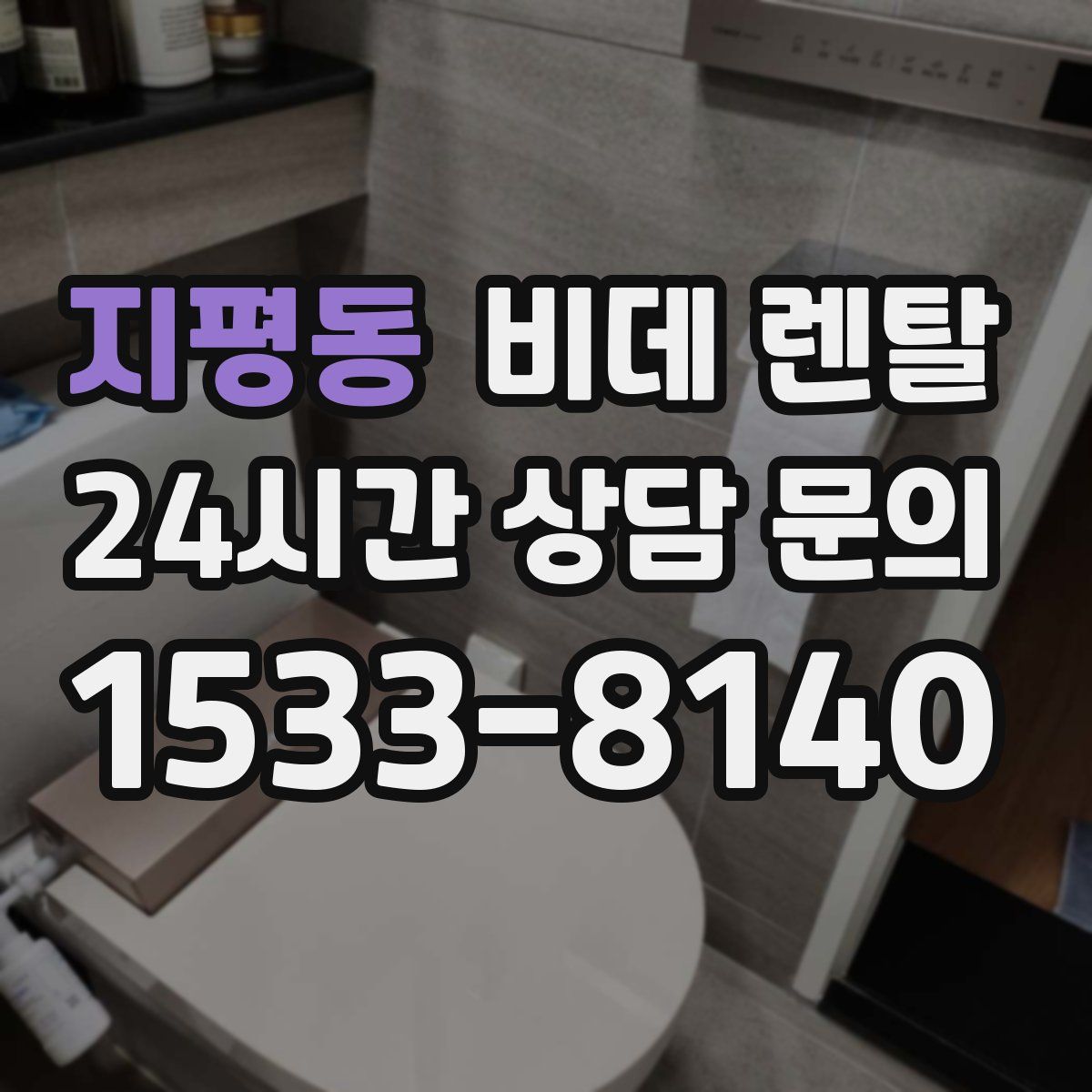 지평동 비데 렌탈