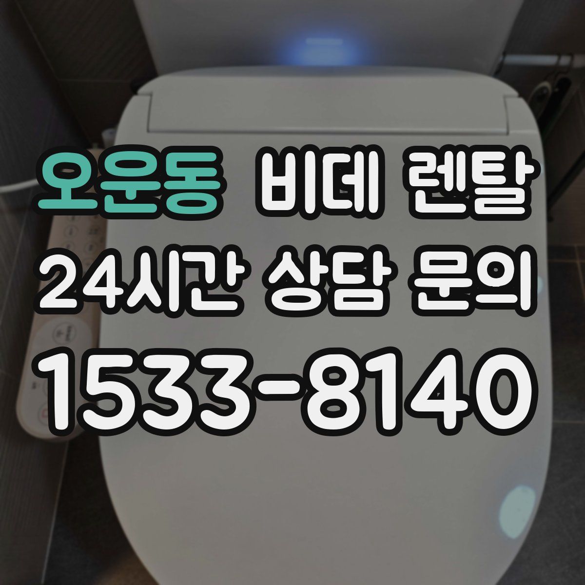 오운동 비데 렌탈
