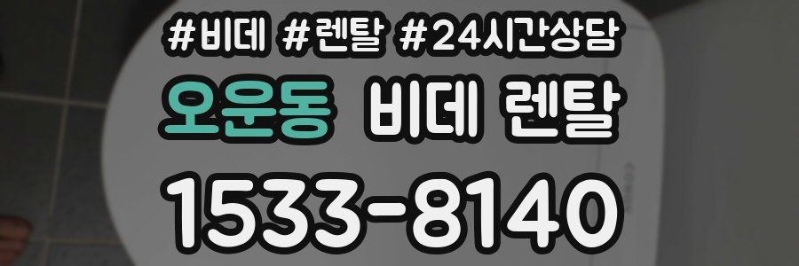 오운동 비데 렌탈