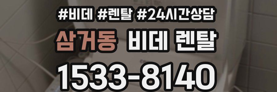 삼거동 비데 렌탈