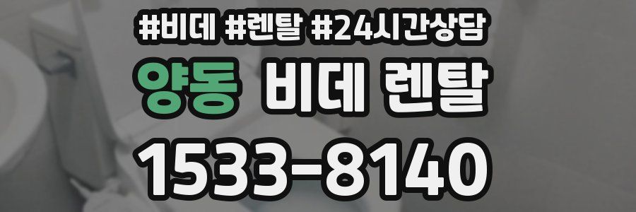 양동 비데 렌탈