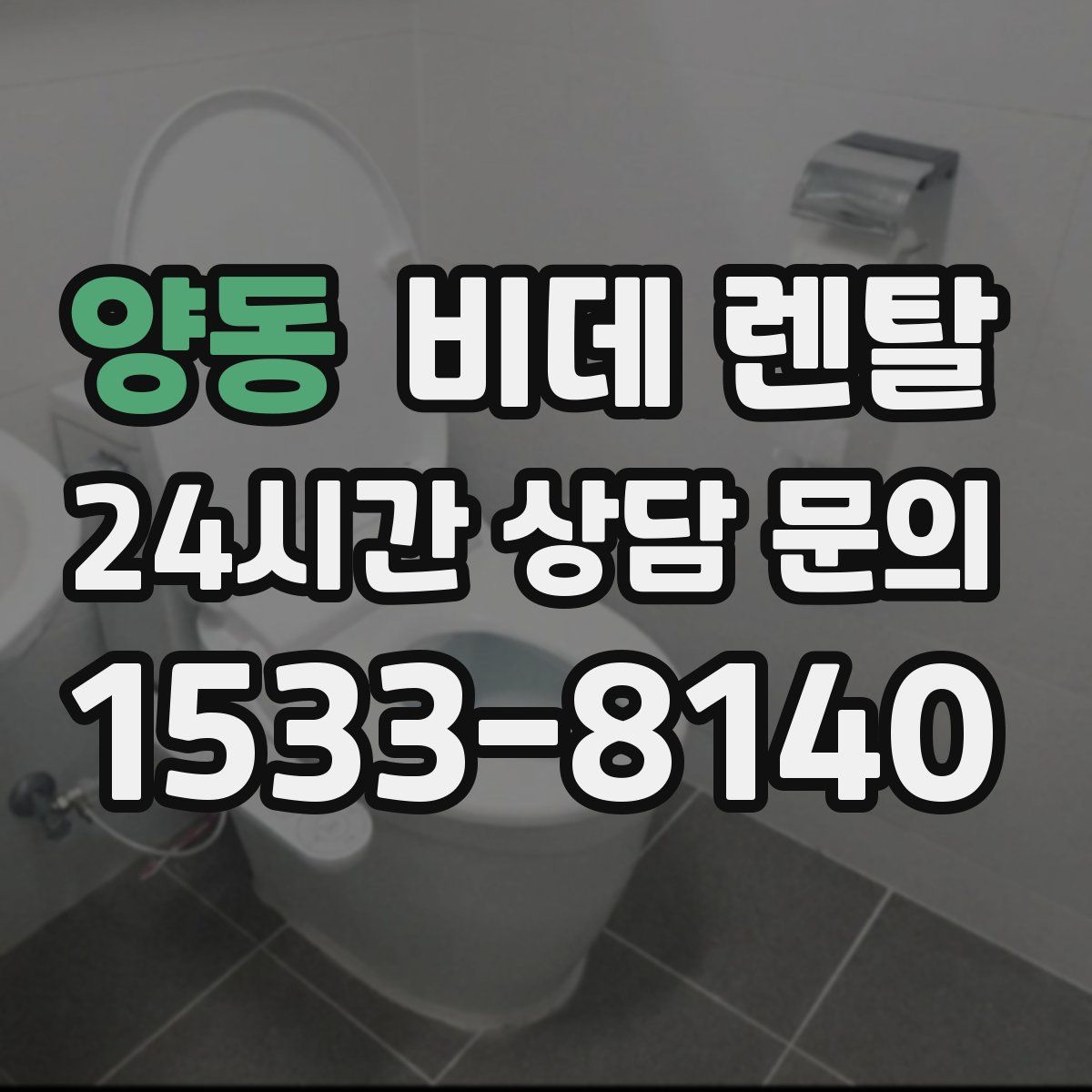 양동 비데 렌탈