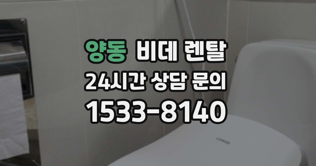 양동 비데 렌탈