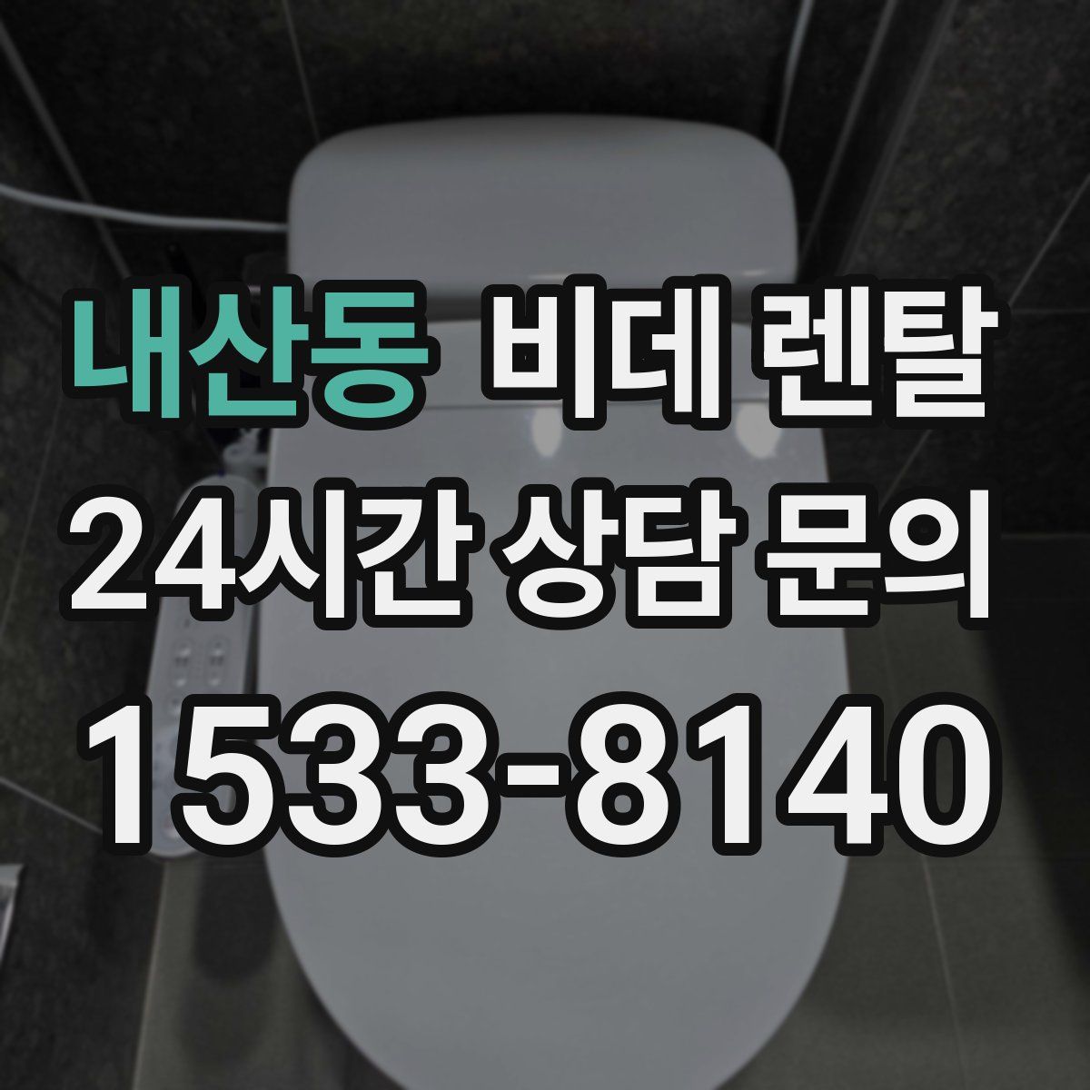 내산동 비데 렌탈