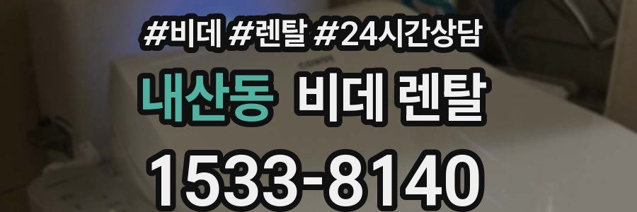 내산동 비데 렌탈