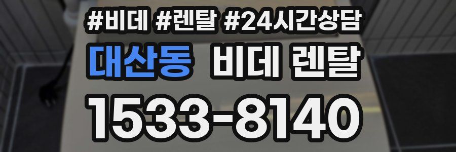 대산동 비데 렌탈