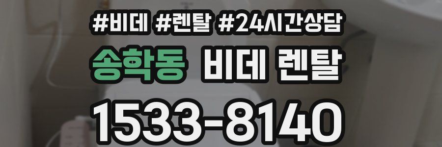 송학동 비데 렌탈