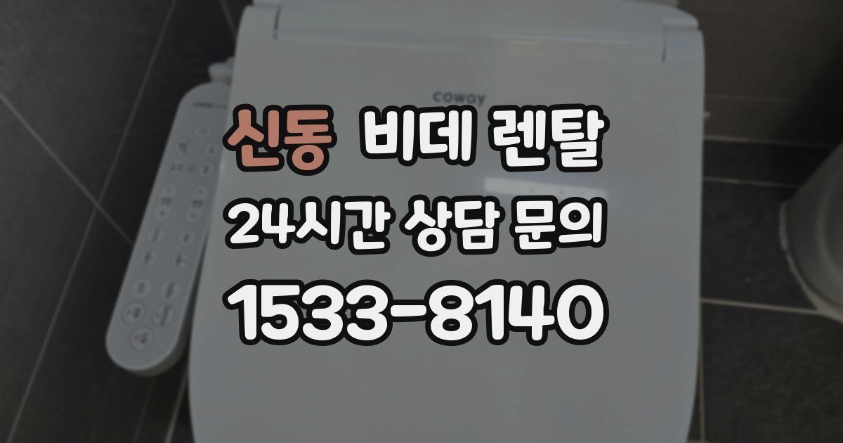 신동 비데 렌탈