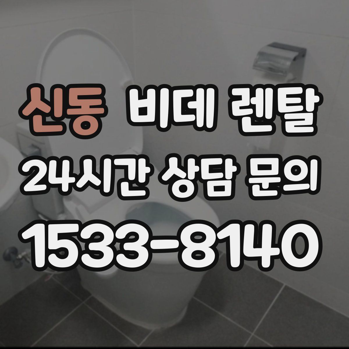신동 비데 렌탈