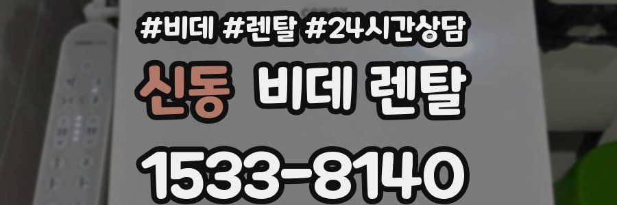 신동 비데 렌탈