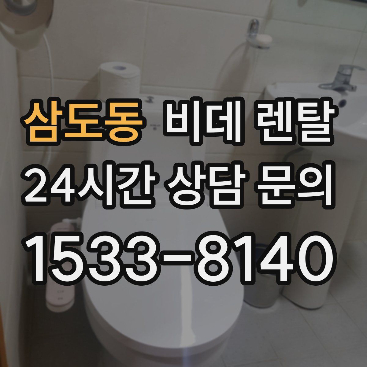 삼도동 비데 렌탈