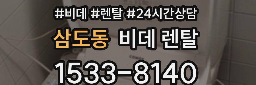 삼도동 비데 렌탈