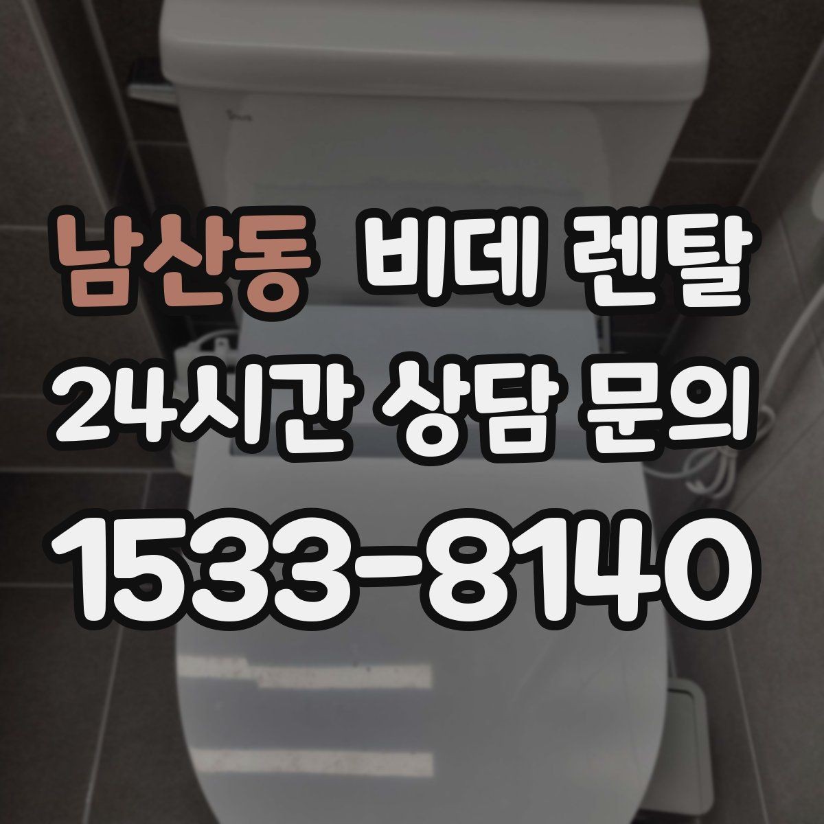 남산동 비데 렌탈 가격 외에 살펴볼 실질 조건
