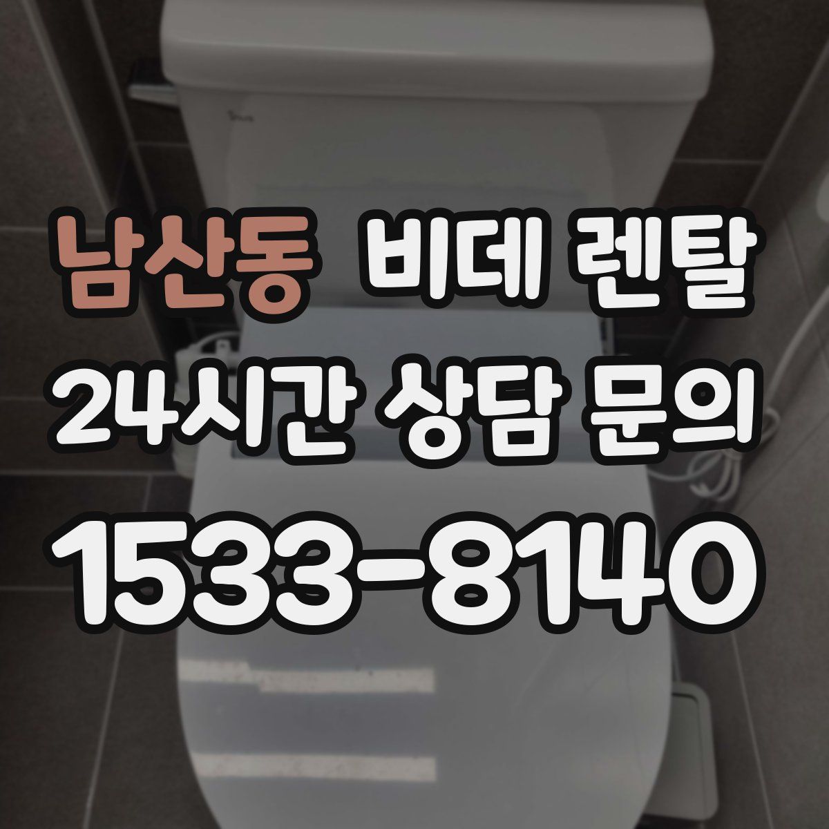 남산동 비데 렌탈