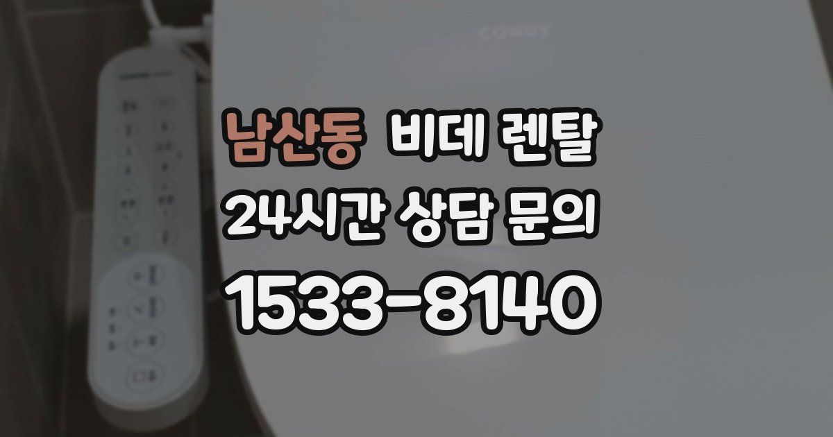 남산동 비데 렌탈