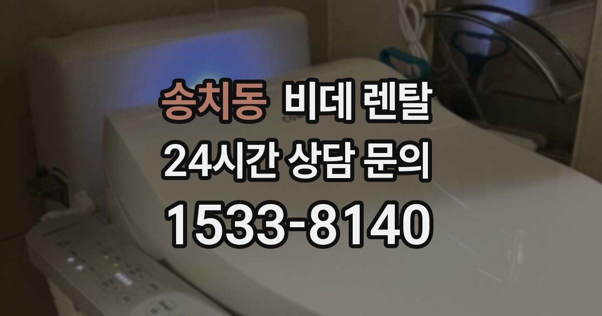 송치동 비데 렌탈