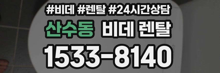산수동 비데 렌탈