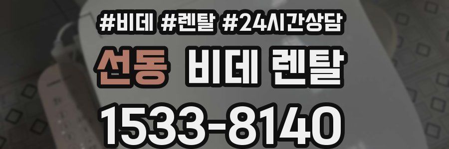 선동 비데 렌탈