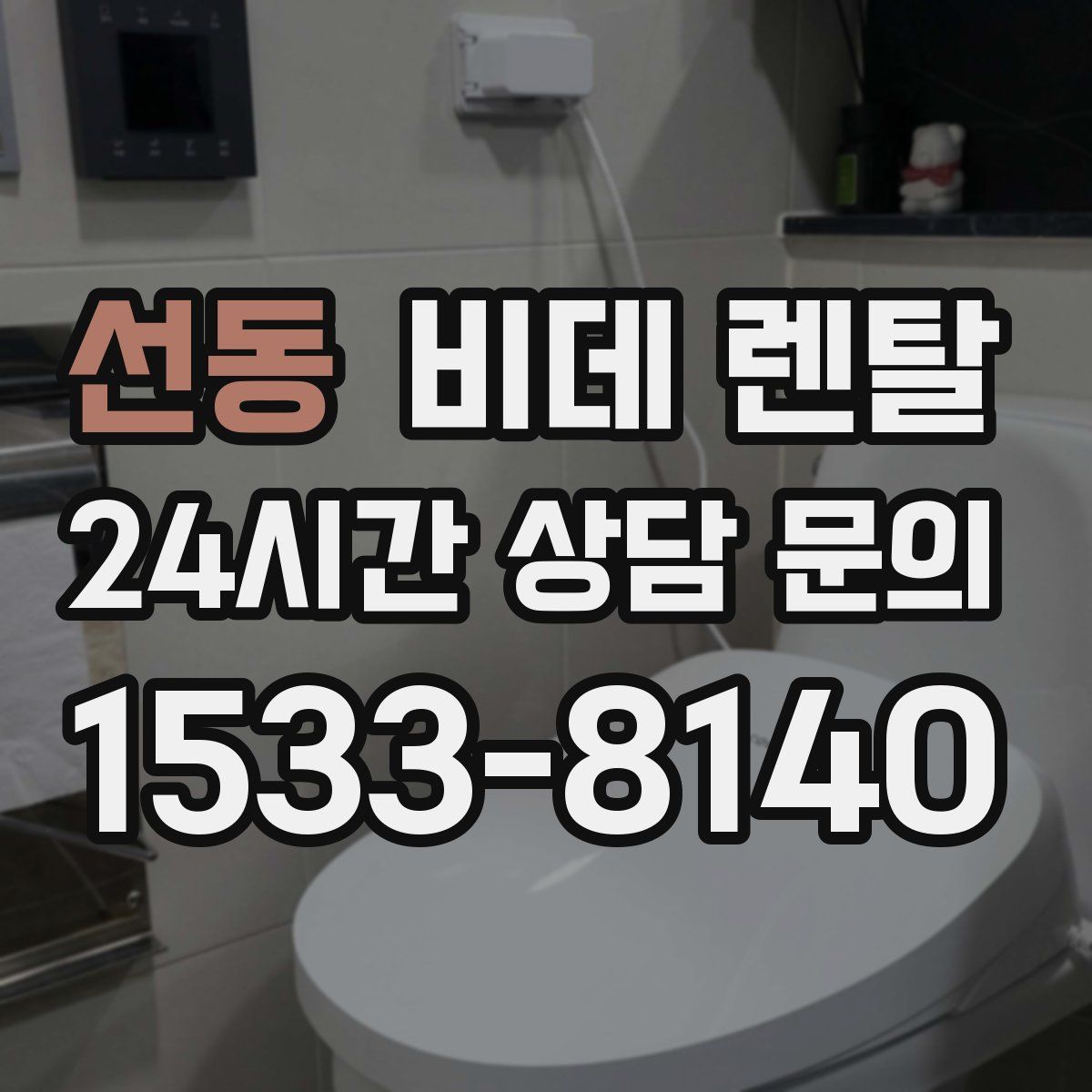 선동 비데 렌탈