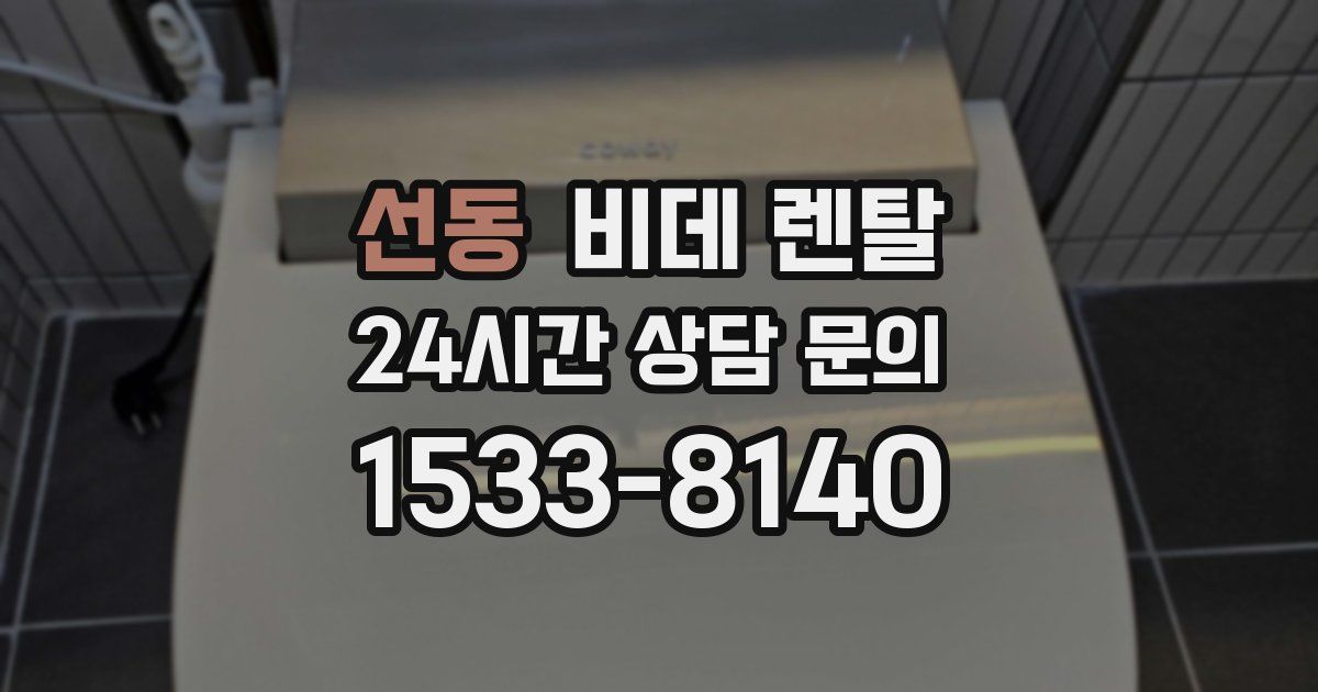 선동 비데 렌탈