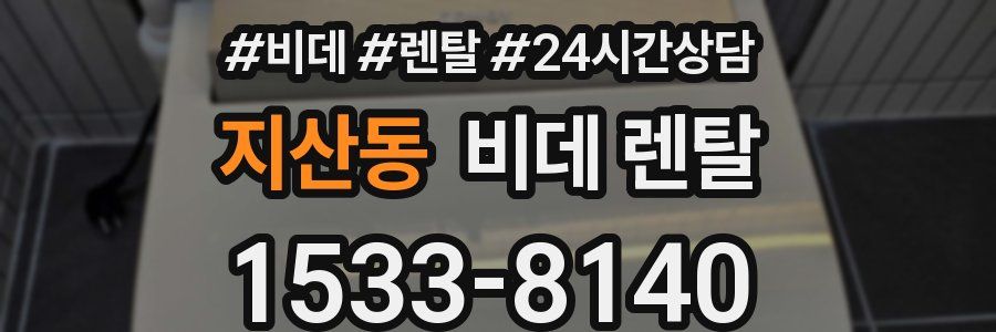 지산동 비데 렌탈