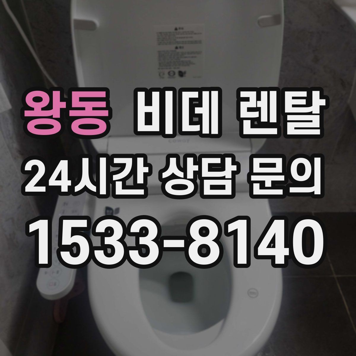 왕동 비데 렌탈 소비전력과 전기요금 부담 살펴보기