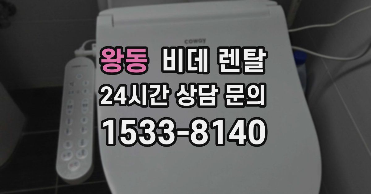 왕동 비데 렌탈