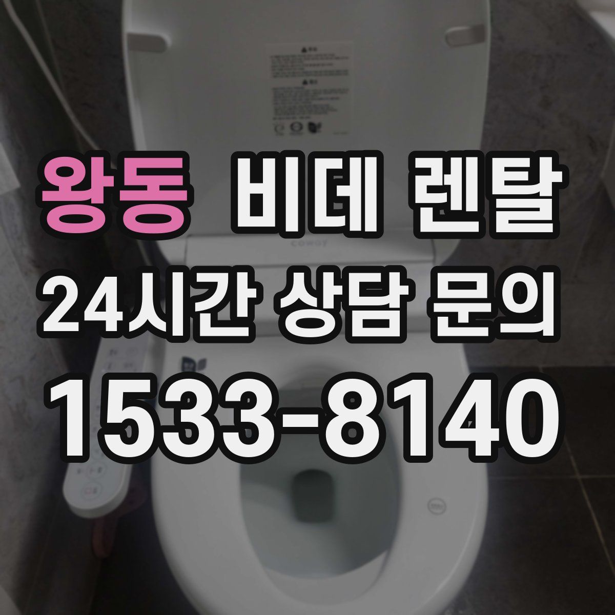 왕동 비데 렌탈