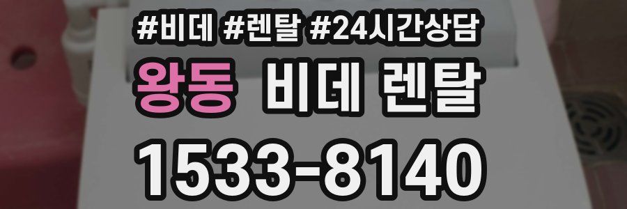 왕동 비데 렌탈