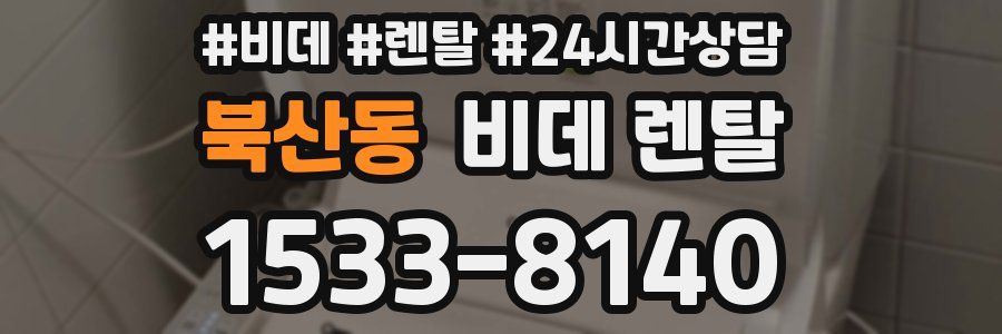 북산동 비데 렌탈