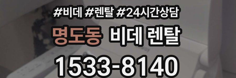 명도동 비데 렌탈