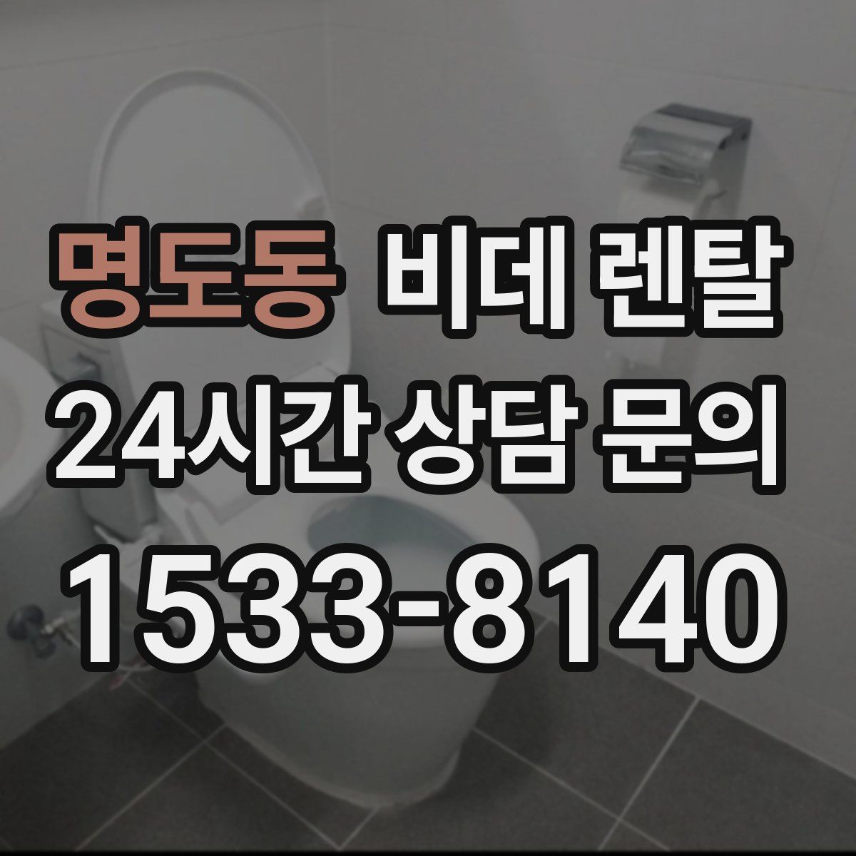 명도동 비데 렌탈
