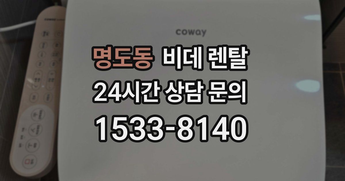 명도동 비데 렌탈