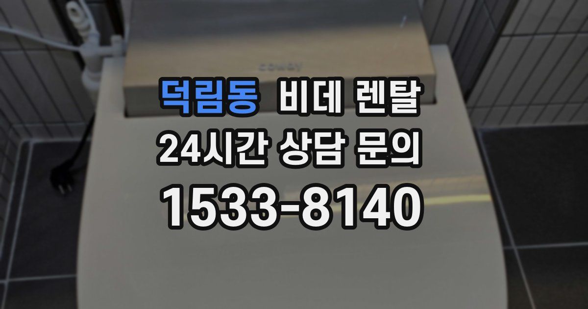 덕림동 비데 렌탈