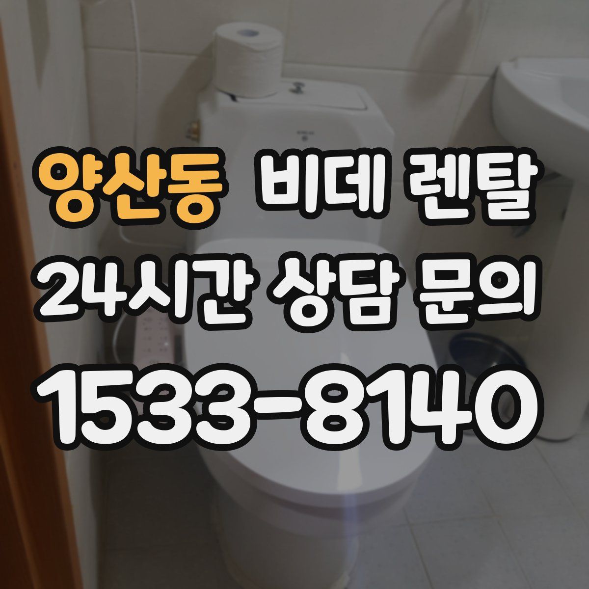 양산동 비데 렌탈