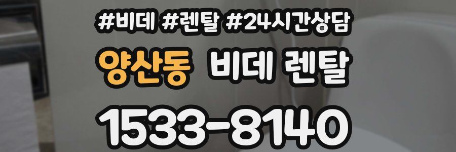 양산동 비데 렌탈