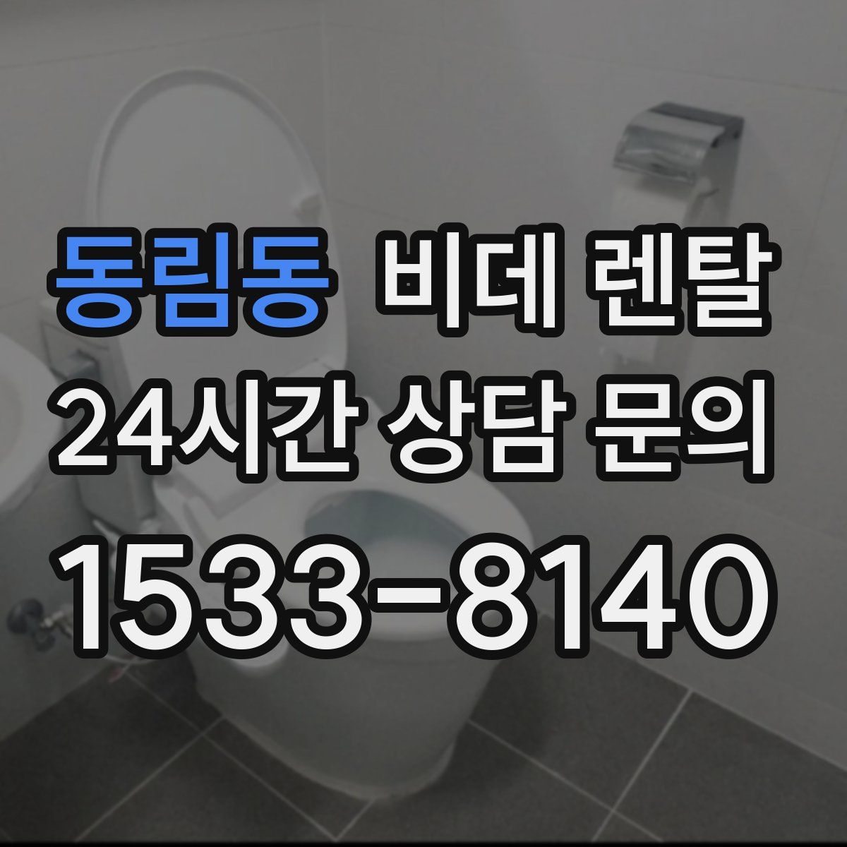 동림동 비데 렌탈