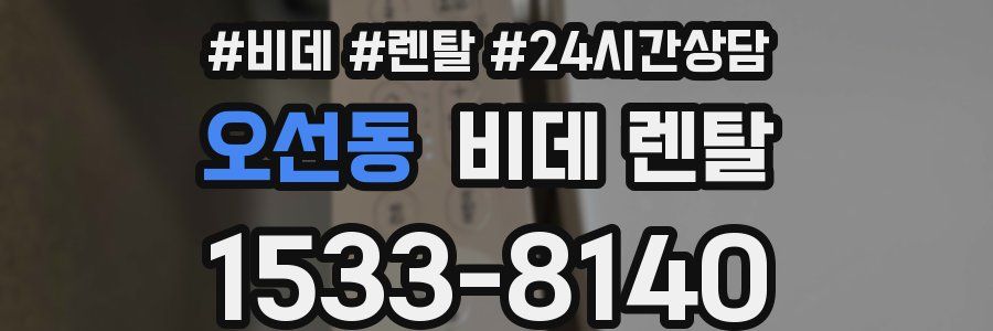 오선동 비데 렌탈