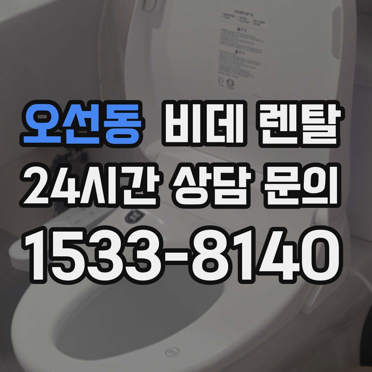 오선동 비데 렌탈