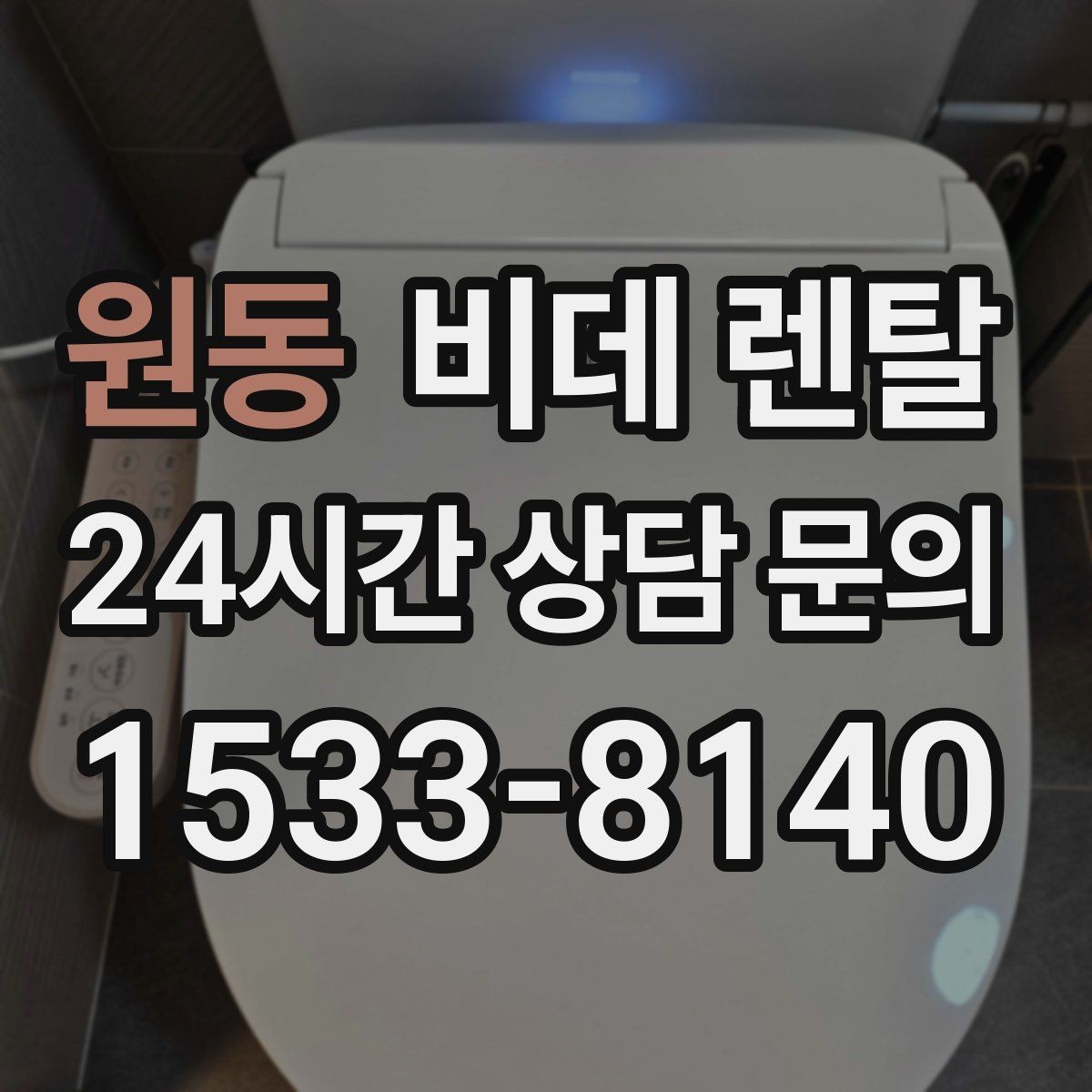 원동 비데 렌탈 사용 중 불편함이 생길 때 점검 순서