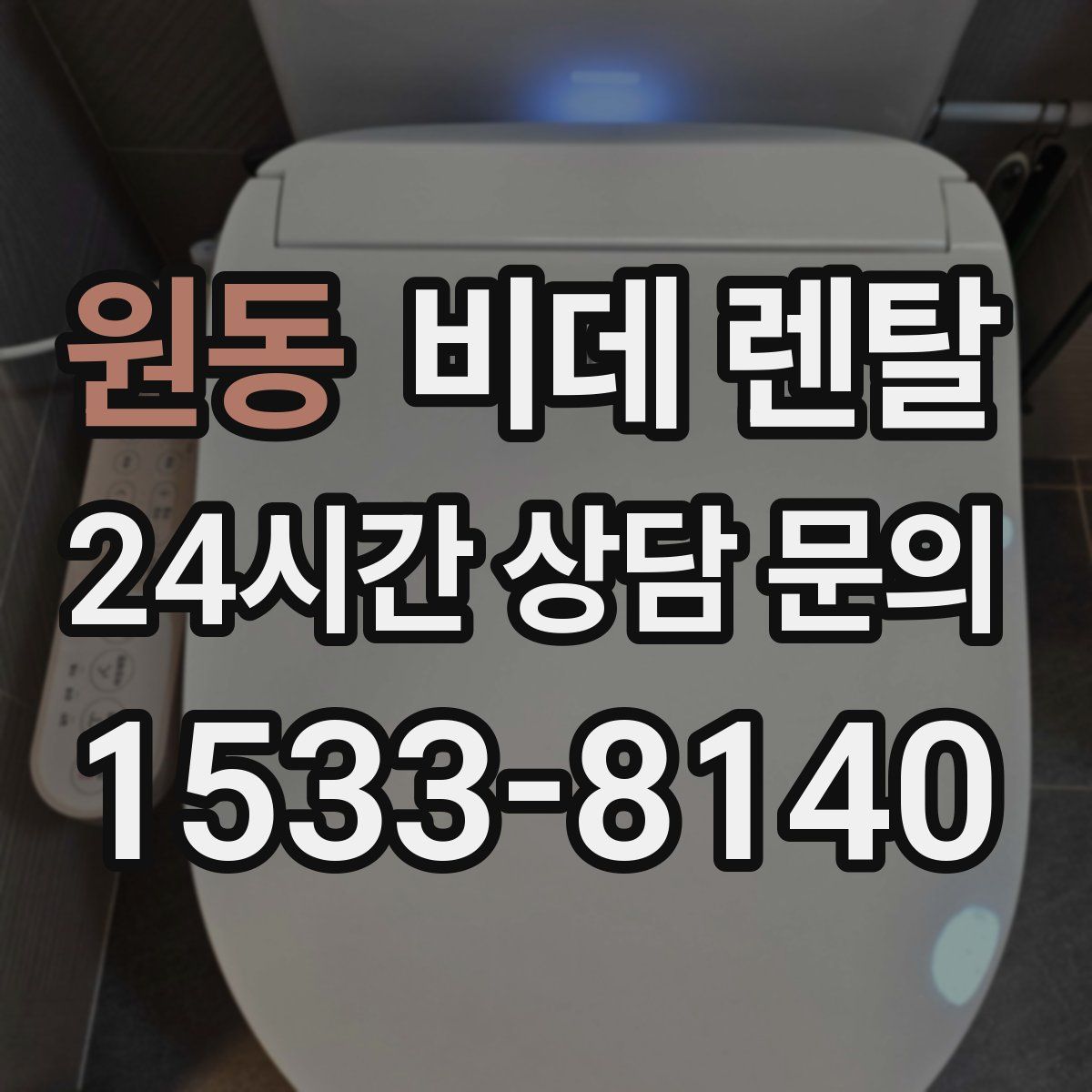 원동 비데 렌탈