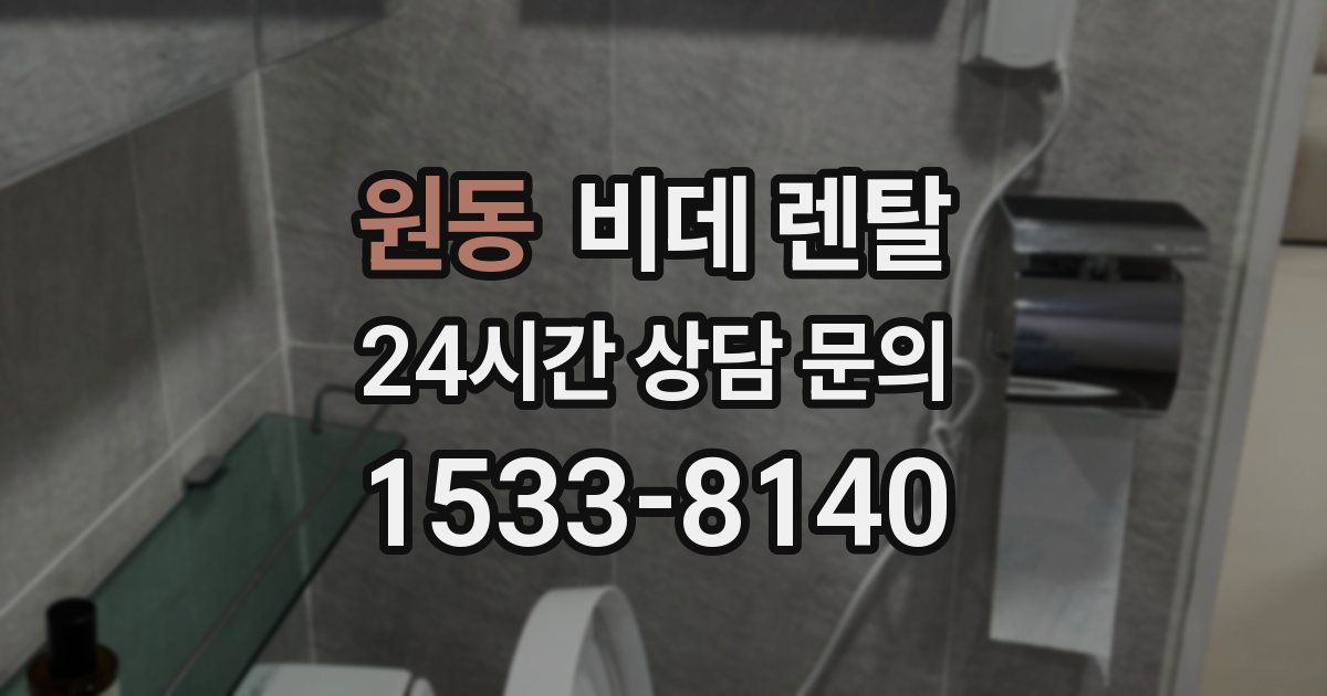 원동 비데 렌탈