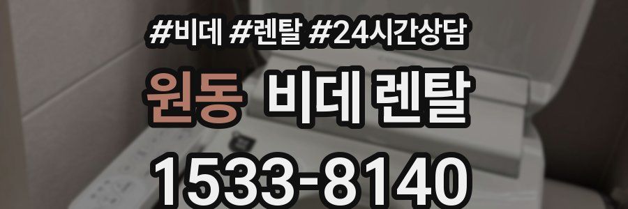 원동 비데 렌탈