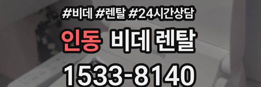 인동 비데 렌탈