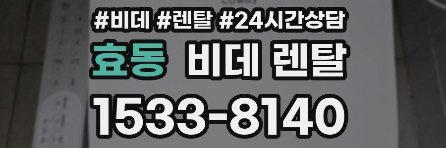 효동 비데 렌탈